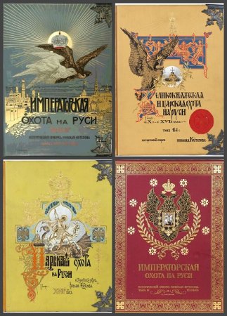 Обложка к Великокняжеская, Царская и Императорская охота на Руси с Х по ХIХ век. Том 1-4 (1896-1911)