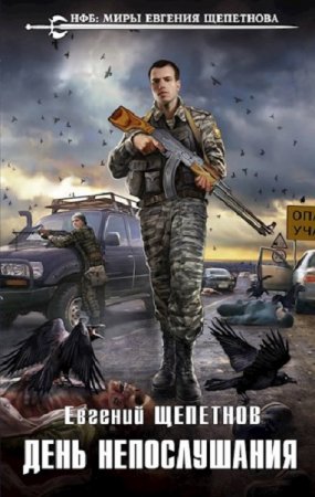 Обложка к Евгений Щепетнов. День непослушания. Сборник книг