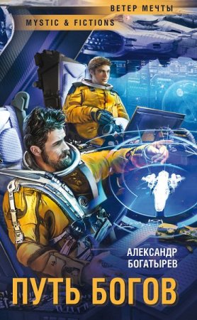 Обложка к Александр Богатырев. Путь богов (2019)