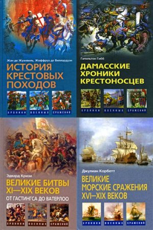 Обложка к Хроники военных сражений - Серия 16 книг