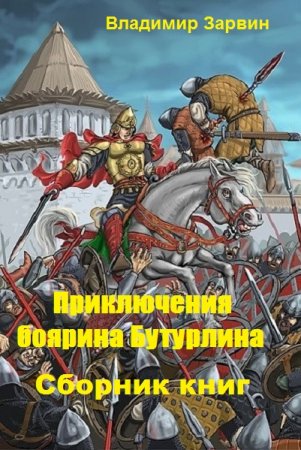 Обложка к Владимир Зарвин. Приключения боярина Бутурлина. Сборник книг