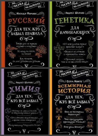 Обложка к Серия книг - Наука на пальцах