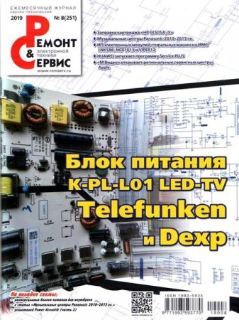 Обложка к Ремонт и сервис №8 (август 2019)