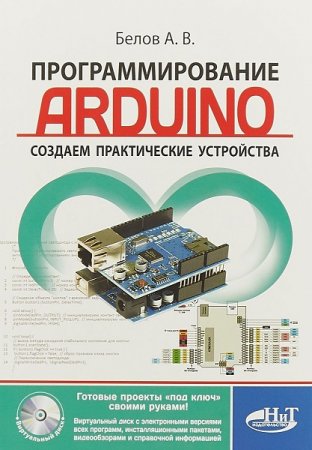 Обложка к Программирование Arduino. Создаем практические устройства + CD