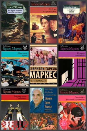 Обложка к Габриэль Гарсия Маркес. Сборник произведений