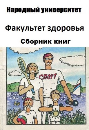 Обложка к Серия книг - Народный университет. Факультет здоровья