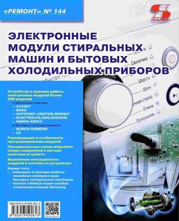 Обложка к Электронные модули стиральных машин и бытовых холодильных приборов