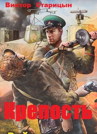 Обложка к Виктор Старицын. Крепость
