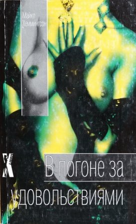 Обложка к Майкл Хеммингсон. В погоне за удовольствиями