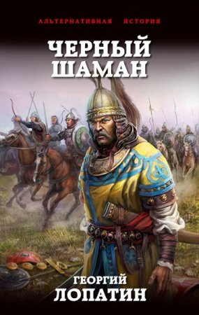 Обложка к Георгий Лопатин. Чёрный шаман. Сборник (2019)