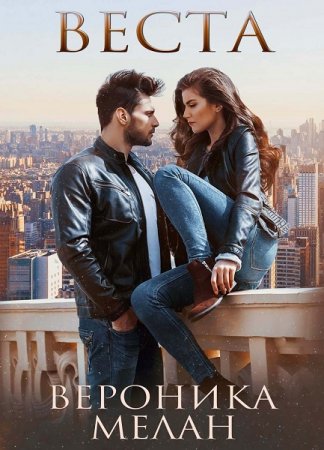 Обложка к Вероника Мелан. Веста (2019)
