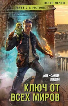 Обложка к Александр Лидин. Ключ от всех миров (2019)