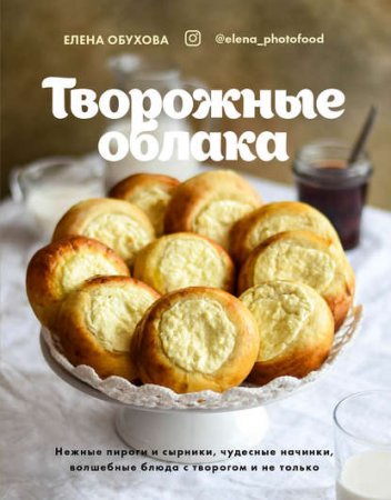 Обложка к Творожные облака. Нежные пироги и сырники, чудесные начинки, волшебные блюда с творогом и не только