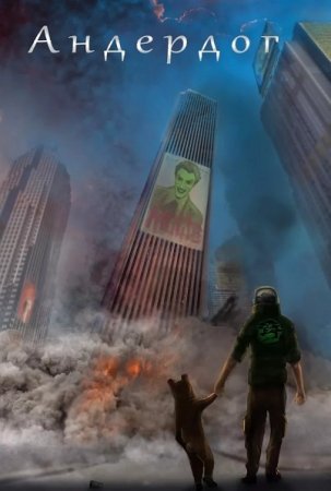 Обложка к Роман Гусев. Андердог (2019)