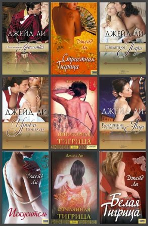 Обложка к Джейд Ли. Сборник произведений