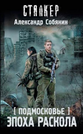 Обложка к Александр Собянин. Подмосковье. Эпоха раскола (2019)