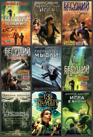 Обложка к Джеймс Дэшнер. Сборник произведений