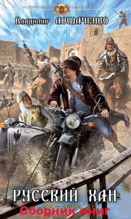 Обложка к Владимир Лошаченко. Русский хан. Сборник книг