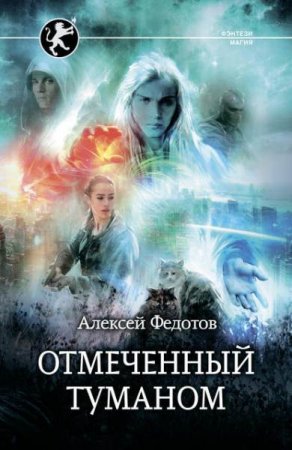 Обложка к Алексей Федотов. Отмеченный туманом. Сборник книг