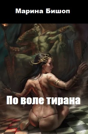 Обложка к Марина Бишоп. По воле тирана (2019)