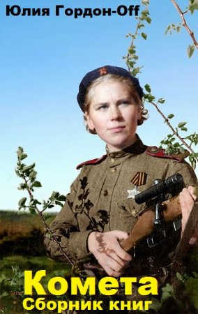 Обложка к Юлия Гордон-Off. Комета. Сборник книг