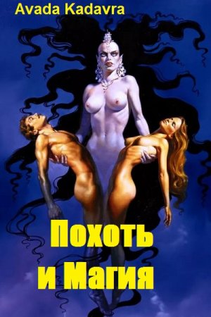 Обложка к Avada Kadavra. Похоть и Магия (2019)