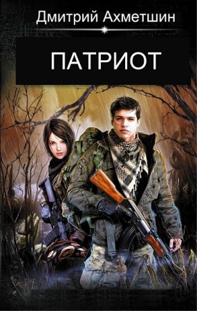 Обложка к Дмитрий Ахметшин. Патриот (2019)
