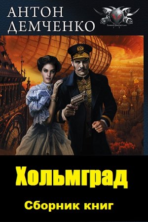 Обложка к Антон Демченко. Хольмград. Сборник книг