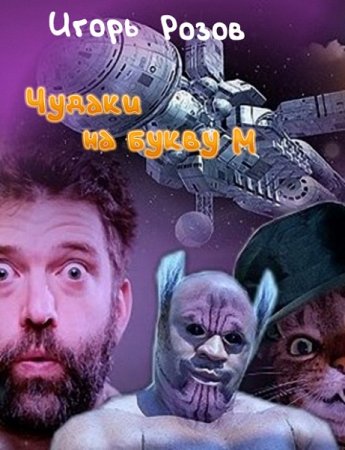Обложка к Игорь Розов. Чудаки на букву М (2019)