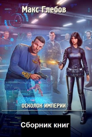 Обложка к Макс Глебов. Осколок империи. Сборник книг