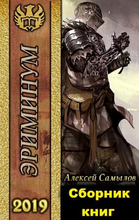 Обложка к Алексей Самылов. Эриминум. Сборник книг