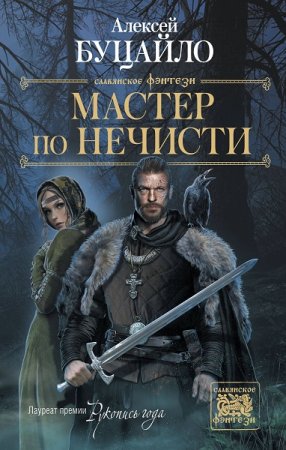 Обложка к Алексей Буцайло. Мастер по нечести (2019)