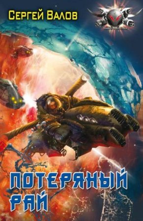Обложка к Сергей Валов. Потерянный рай (2019)