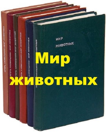 Обложка к Серия книг - Мир животных. 6 томов