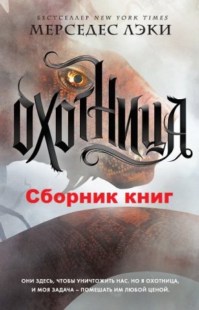 Обложка к Мерседес Лэки. Цикл книг - Охотница