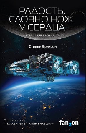 Обложка к Стивен Эриксон. Радость, словно нож у сердца (2019)