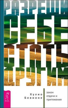 Обложка к Разреши себе стать другим. Закон отдачи и притяжения