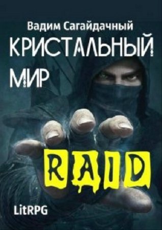 Обложка к Вадим Сагайдачный. Кристальный Мир. Рейд (2019)