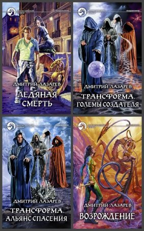 Обложка к Дмитрий Лазарев. Цикл книг - Пандемониум