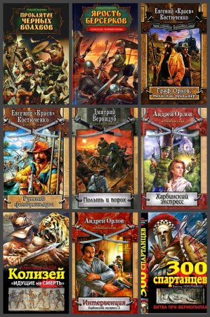 Обложка к Исторический боевик - Серия 20 книг