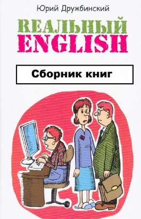 Обложка к Реальный English. Сборник книг