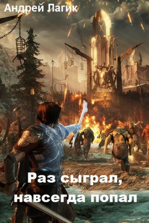 Обложка к Андрей Лагик. Раз сыграл, навсегда попал (2019)