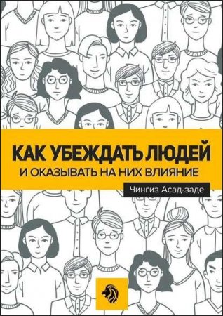 Обложка к Как убеждать людей и оказывать на них влияние