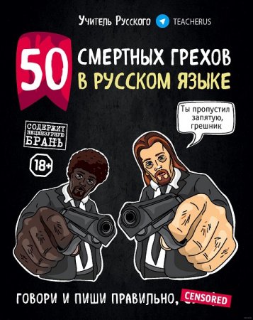 Обложка к 50 смертных грехов в русском языке. Говори и пиши правильно