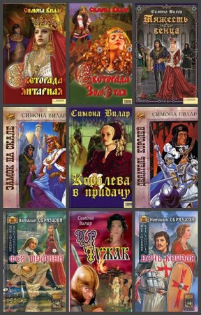 Обложка к Симона Вилар. Сборник произведений