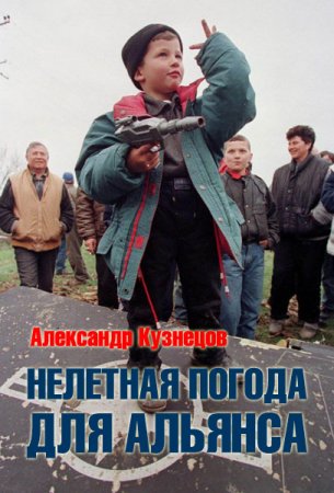 Обложка к Александр Кузнецов (Воцензук). Нелетная погода для альянса (2019)