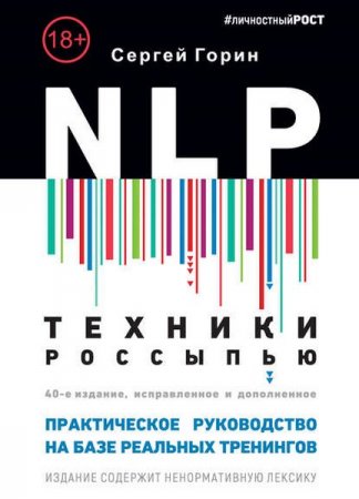 Обложка к Техники россыпью. Практическое руководство на базе реальных тренингов с примерами для самостоятельных тренировок