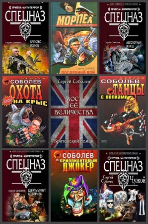 Обложка к Сергей Соболев. Сборник произведений