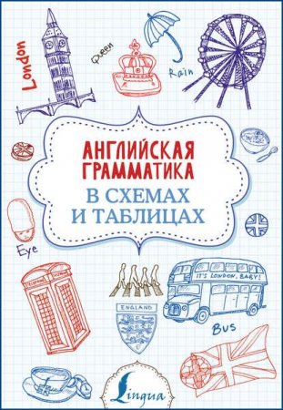 Обложка к Английская грамматика в схемах и таблицах