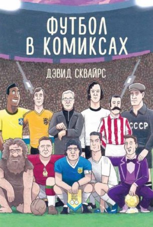 Обложка к Футбол в комиксах